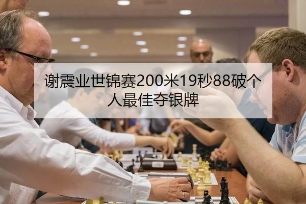 谢震业世锦赛200米19秒88破个人最佳夺银牌